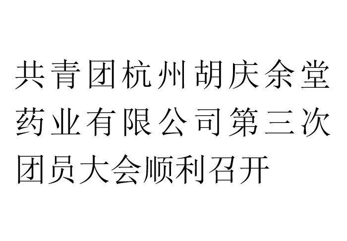 共青团世界杯下单平台网站官网药业有限公司第三次团员大会顺利召开